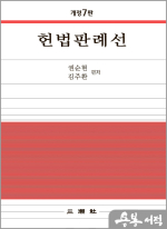 개정7판 헌법판례선