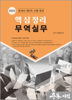 2025 핵심정리 무역실무(관세사 제2차 시험 대비)