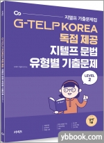 (5쇄)지텔프 문법 유형별 기출문제 LEVEL 2