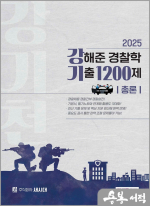 2025 강해준 경찰학 기출 1200제 총론편