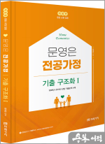 (개정판)문영은 전공가정 기출 구조화 Ⅰ