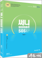 (2쇄)2023 써니 행정법총론 SOS