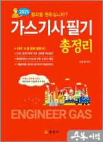 2025 가스기사 필기 총정리