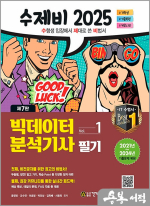 2025 수제비 빅데이터분석기사 필기 세트(전2권)