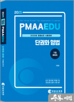 2025년 경찰승진 시험대비 단권화 형법 기출문제집