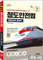 2025 시대에듀 철도안전법 한권으로 끝내기