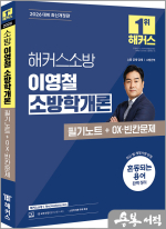 (예약판매)2026 해커스소방 이영철 소방학개론 필기노트+OX.빈칸문제
