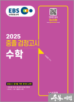 2025 EBS 중졸 검정고시 수학(2024년 1.2회 기출문제 수록)