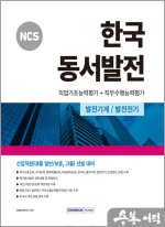 2024 NCS 한국동서발전 직업기초능력평가+직무수행능력평가