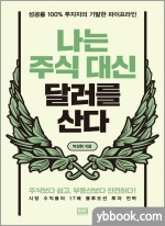 나는 주식 대신 달러를 산다 - 성공률 100% 투자자의 기발한 파이프라인