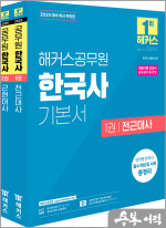 2025 해커스공무원 한국사 기본서(전2권)