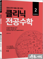 김현웅 클리닉 전공수학 2 : 복소해석학 편(개정판)(중등교원 임용시험 대비)