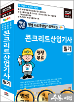 2025 개정8판 평생 무료 동영상과 함께하는 손영선 콘크리트산업기사 필기