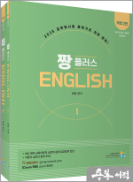 짱플러스 잉글리쉬[개정2판](전2권)