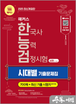 2025 해커스 한국사능력검정시험 심화(1.2.3급) 한능검 시대별 기출문제집