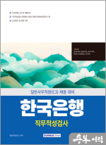 2025 한국은행 일반사무직원(C3) 직무적성검사