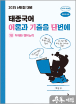 2025 태종국어 이론과 기출을 단번에 2권 독해와 언어논리