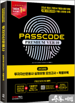 2025 유창호 투자자산운용사 실제유형 모의고사+특별부록 PASSCODE Premium ver 10(봉투)