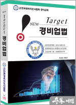 [개정6판]New Target 경비업법