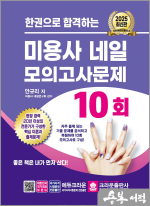 ★스프링무료★2025 안규리 한권으로 합격하는 미용사 네일 모의고사문제 10회
