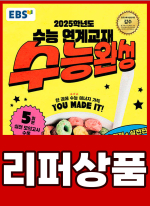 [리퍼]2025 EBS 수능완성 국어영역 독서.문학.화법과 작문
