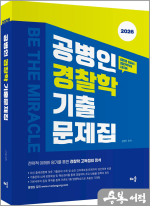 2026 공병인 경찰학 기출문제집(개정7판)