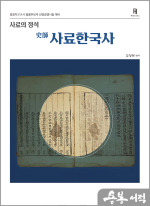 사료의 정석 史師 사료한국사