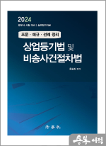 2024 (조문.예규.선례 정리) 상업등기법 및 비송사건절차법