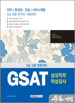2025 GSAT 삼성직무적성검사 5급 고졸 채용