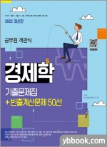 2022 공무원 객관식 경제학 기출문제집+빈출계산문제 50선