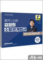 2025 해커스소방 김정희 소방관계법규 3단 비교 빈칸노트