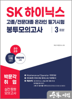 2025 SK하이닉스 고졸/전문대졸 온라인 필기시험 봉투모의고사