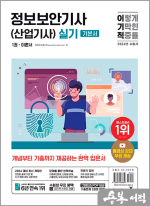 2024 이기적 정보보안기사(산업기사) 실기 이론서+기출문제