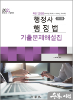 2025 최근 12년간(2013년 제1회~2024년 제12회) 행정사 행정법 기출문제해설집(진도별)