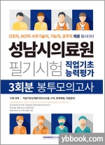 2022 성남시의료원 필기시험 3회분 봉투모의고사(직업기초능력평가)
