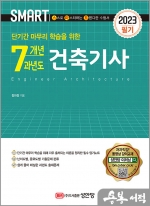 2023 SMART 스마트 7개년 과년도 건축기사 필기