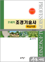 21세기 조경기술사 핵심이론