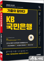 2025 최신판 시대에듀 기출이 답이다 KB국민은행 필기전형 6개년 기출+무료NCS특강