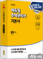 2025 에듀윌 주택관리사 1차 기본서 민법