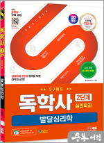 SD에듀 독학사 심리학과 2단계 발달심리학