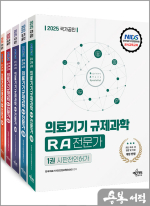 2025 국가공인 의료기기 규제과학(RA) 전문가 세트(전5권)