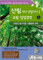 2025 산림기사 산업기사 1 : 조림.임업경영