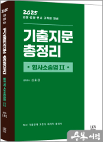 2025 기출지문 총정리[형사소송법Ⅱ]