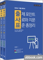 출사표 한국사 기출 분석서: 출제 포인트, 사료와 지문, 표준 총정리(전2권)