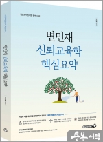변민재 신뢰교육학 핵심요약서