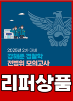 [리퍼]2025년 2차 강해준 경찰학 전범위 모의고사