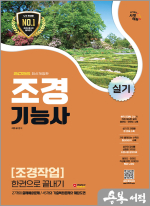 2025 시대에듀 이우설 조경기능사 실기[조경작업] 한권으로 끝내기(8절)