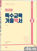 임지원 특수교육 기출맥서 3(제1판)