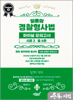 임종희 경찰형사법 파이널 모의고사 시즌 2 총 6회