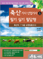 2025 축산기사.산업기사 필기 실기 필답형(축산직 7.9급.교원임용고시)
